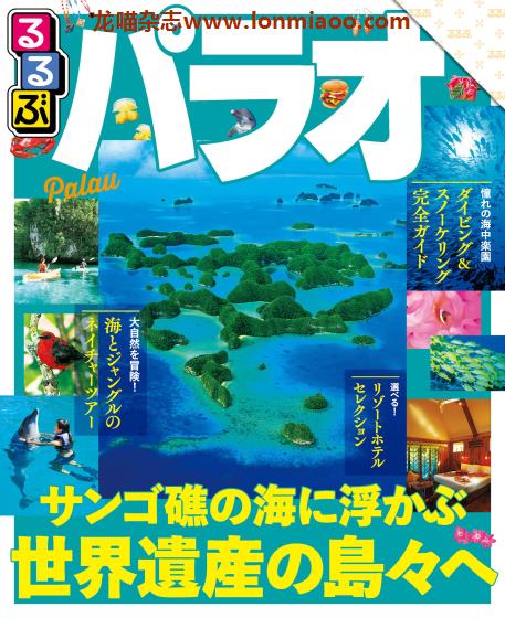 [日本版]JTB るるぶ rurubu 美食旅行情报PDF电子杂志 帕劳共和国